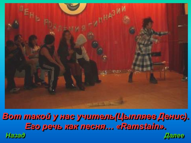 Вот такой у нас учитель(Цыпляев Денис). Его речь как песня… «Ramstain». Назад Далее